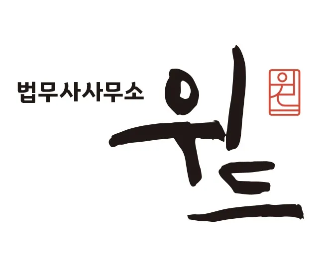 위드법무사김운석사무소 대표 이미지