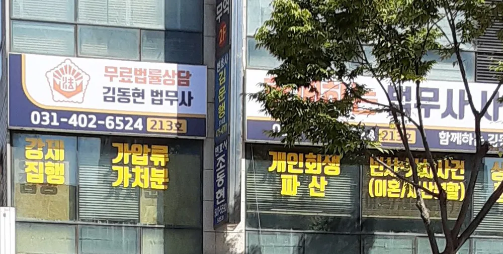 함께하는법무사사무소김동현법무사 대표 이미지