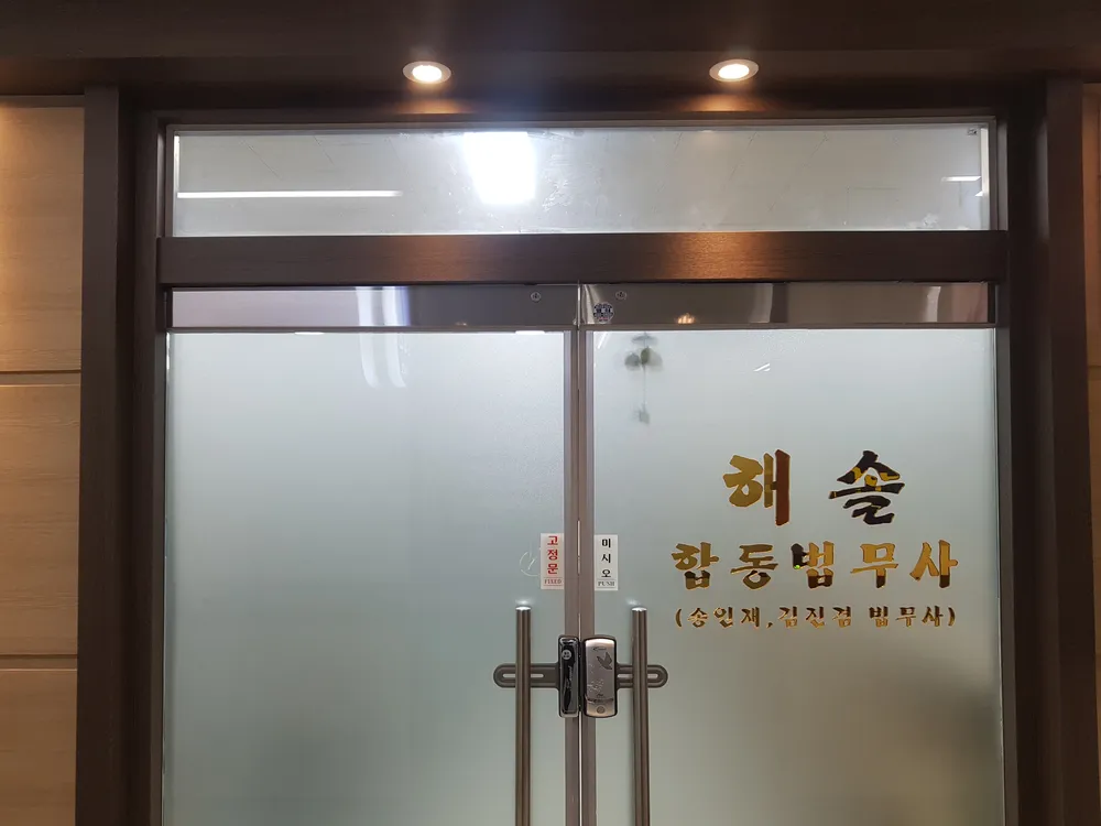 해솔합동법무사 대표 이미지