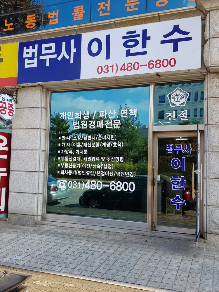 법무사이한수사무소 대표 이미지