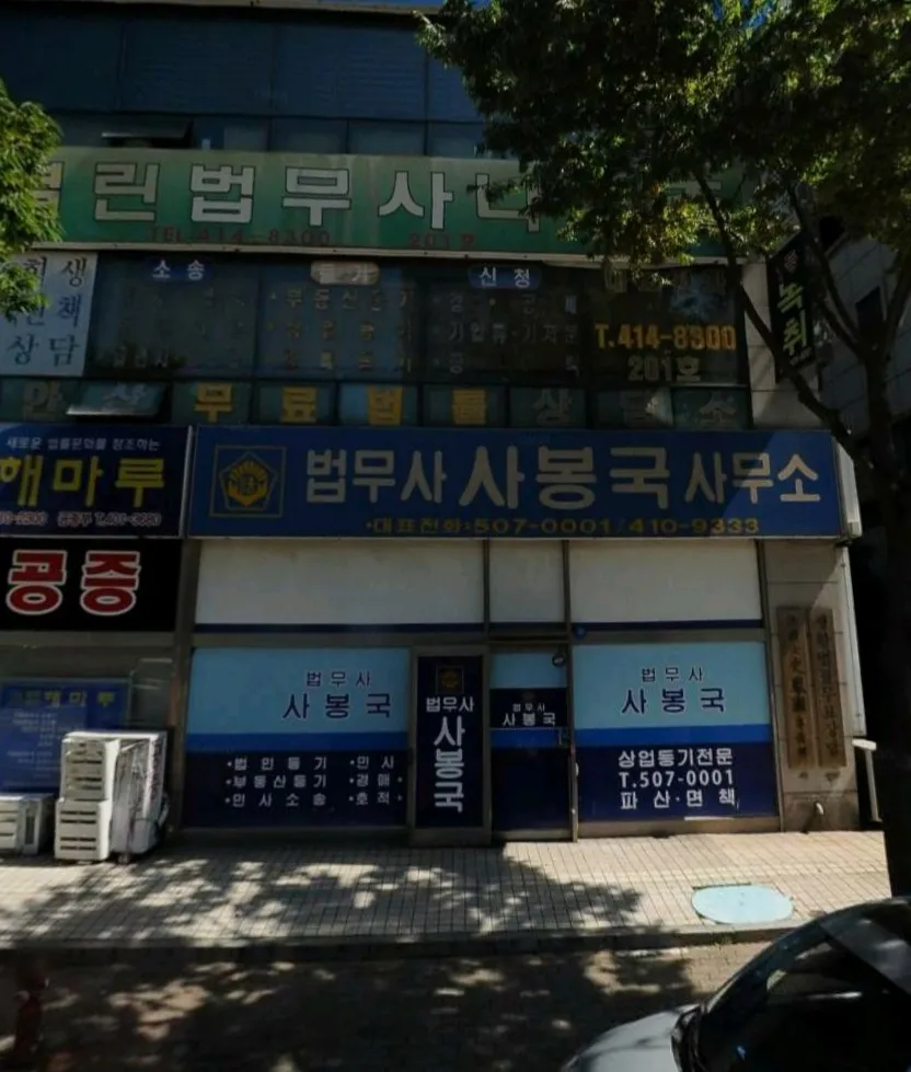 법무사사봉국사무소 대표 이미지