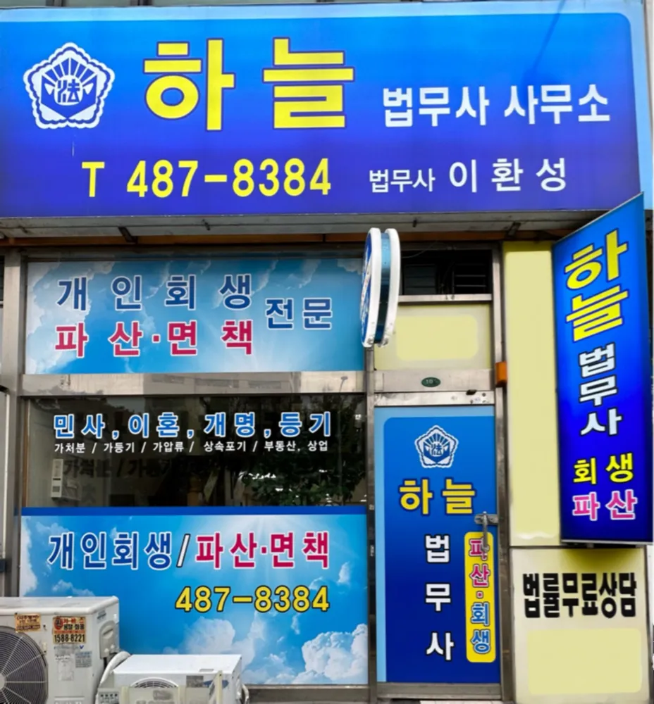 하늘법무사사무소 대표 이미지