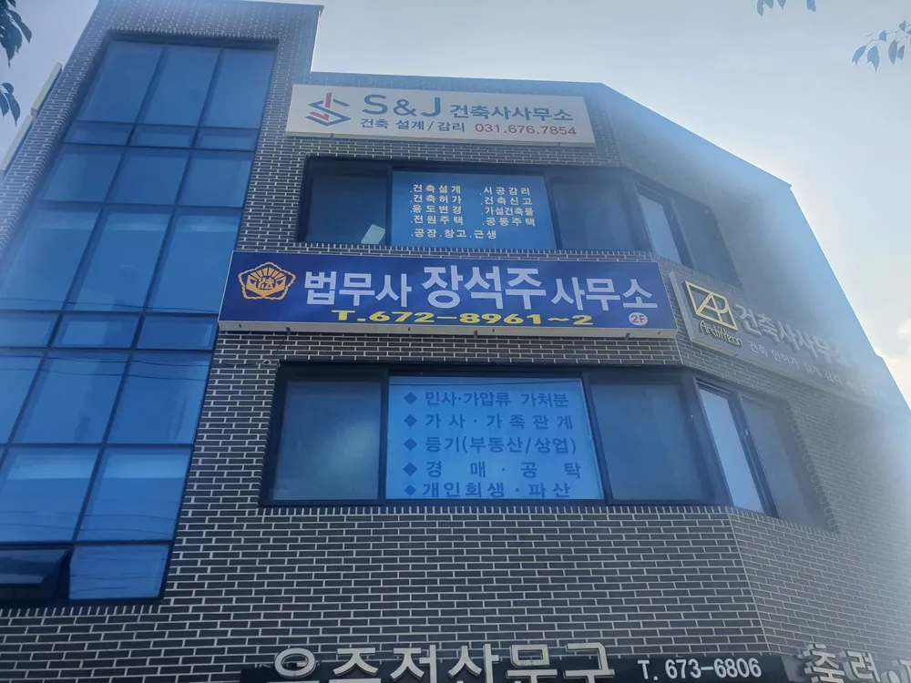 법무사장석주사무소 대표 이미지