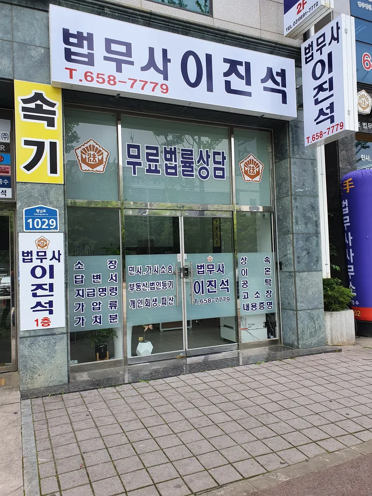 법무사 이진석 사무소 대표 이미지