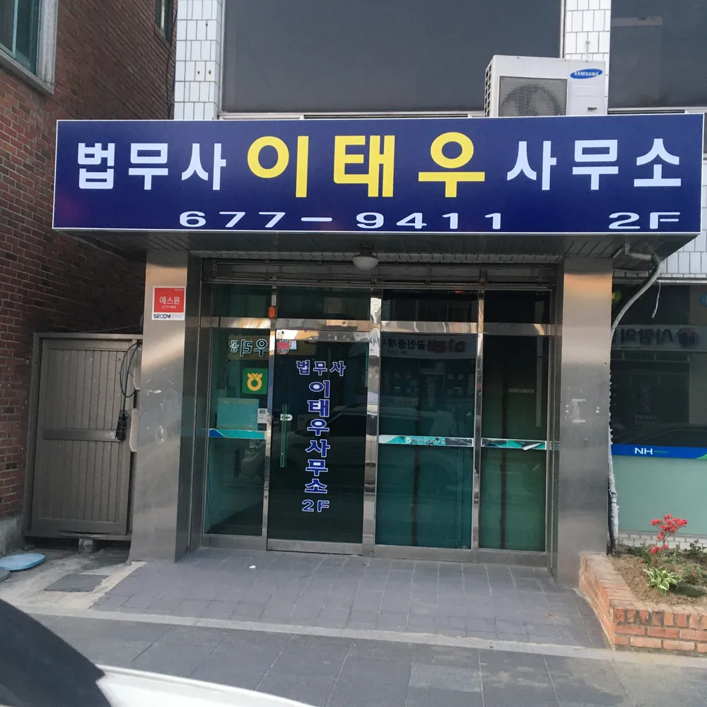 법무사이태우사무소 대표 이미지