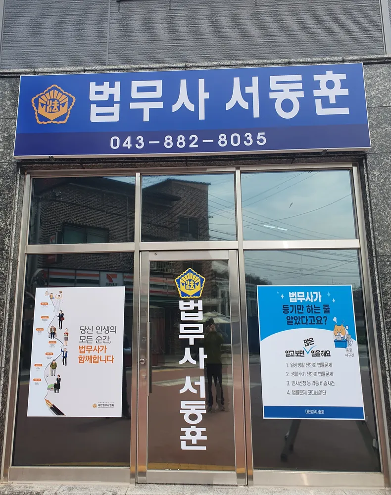 법무사 서동훈 사무소 대표 이미지