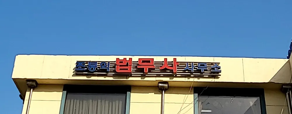 조봉익법무사사무소 대표 이미지