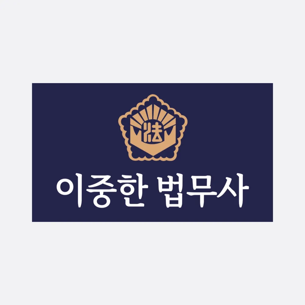 이중한법무사사무소 대표 이미지