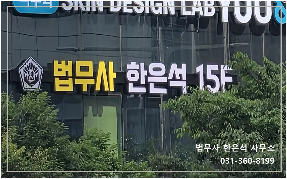 법무사행정사한은석사무소 대표 이미지