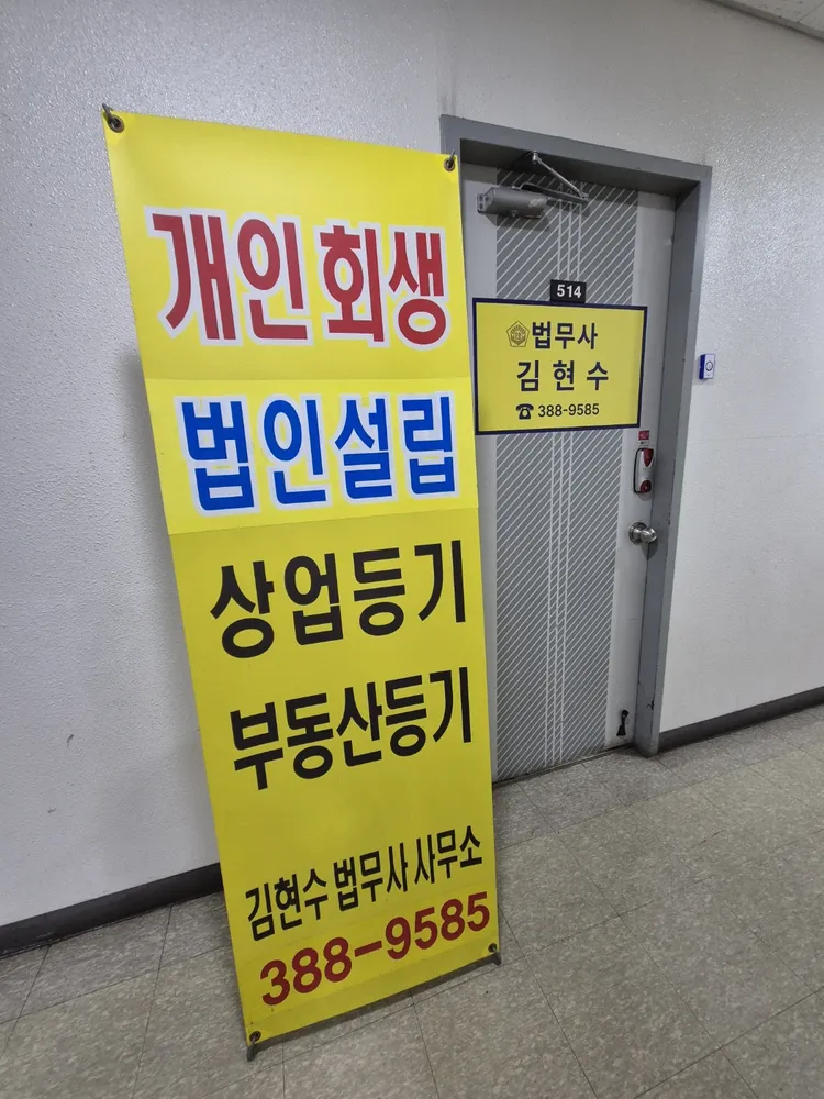 김현수법무사사무소 대표 이미지