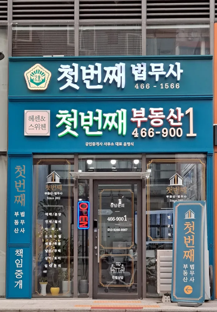 첫번째법무사사무소 대표 이미지