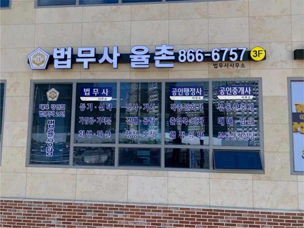 법무사 율촌 대표 이미지