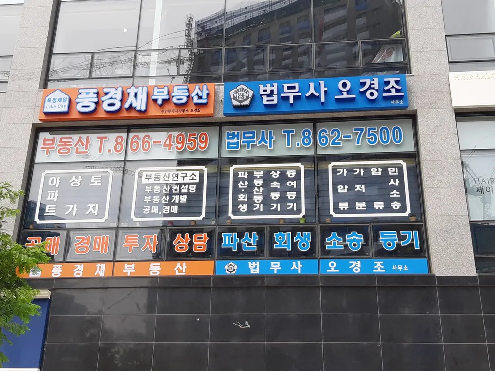 법무사 오경조사무소 대표 이미지