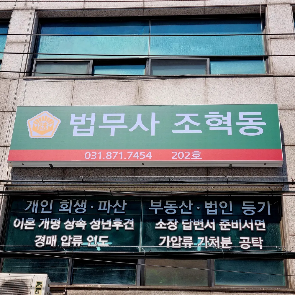 법무사조혁동 대표 이미지