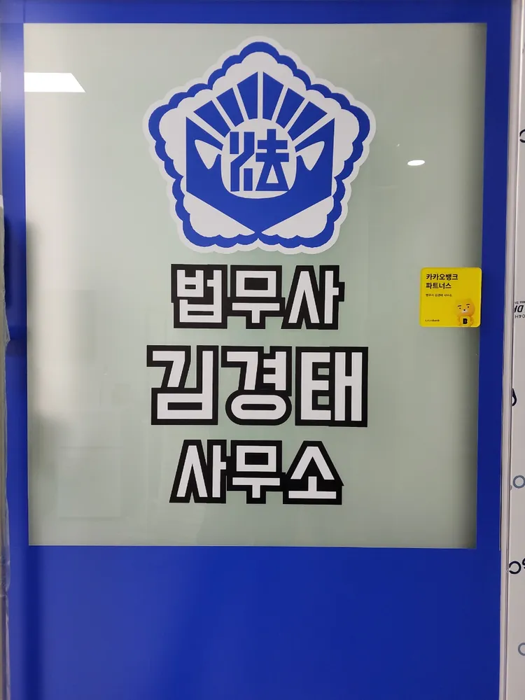 법무사 김경태 사무소 대표 이미지