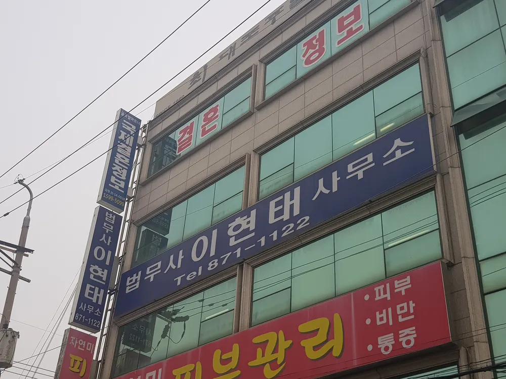 법무사이현태사무실 대표 이미지