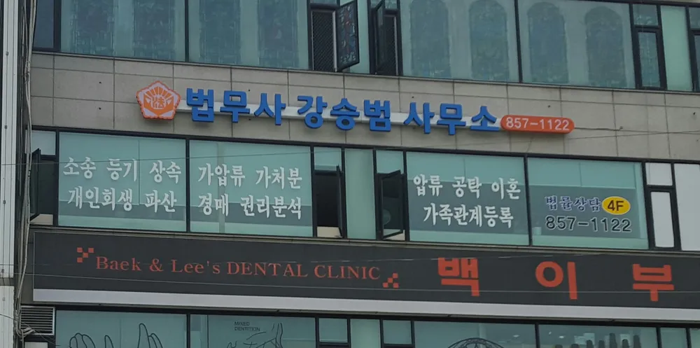 법무사강승범사무소 대표 이미지
