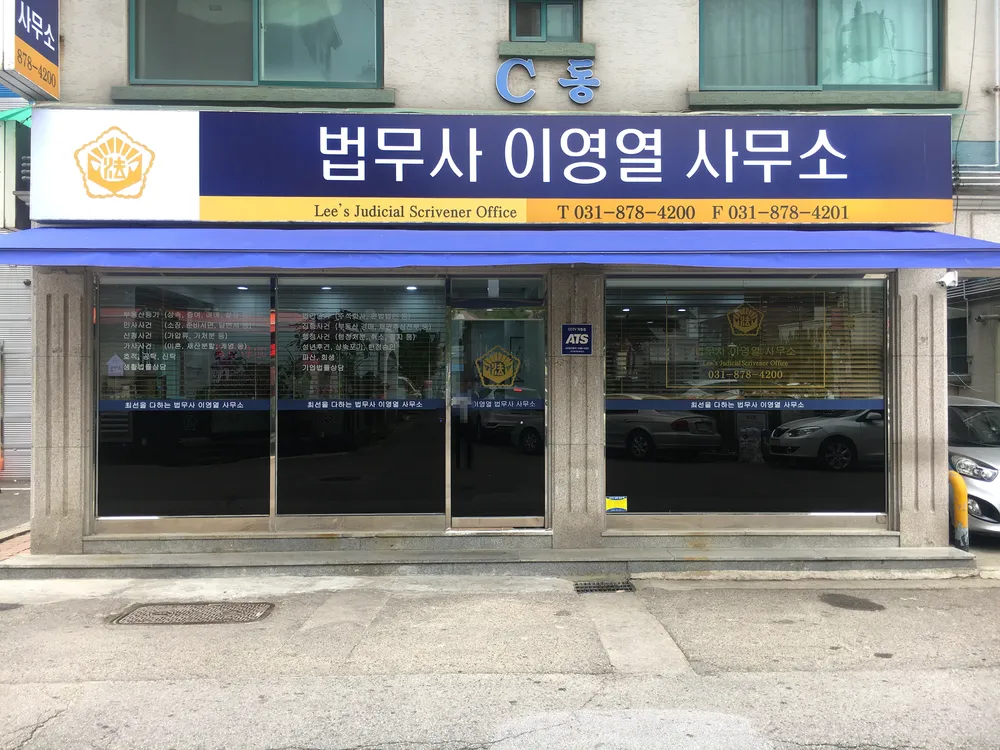 법무사이영열사무소 대표 이미지