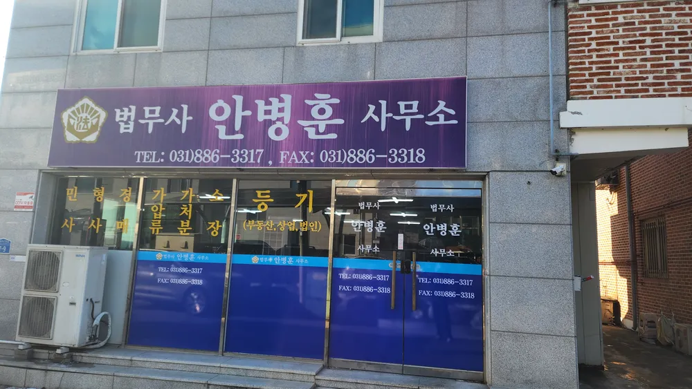 법무사안병훈사무소 대표 이미지