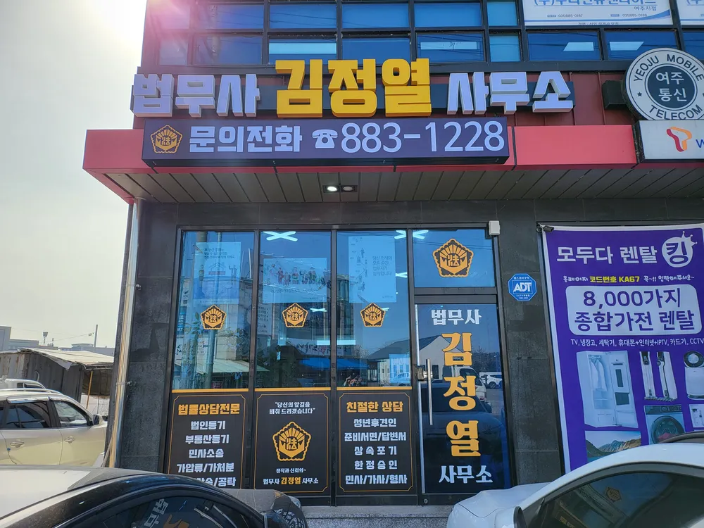 법무사김정열사무소 대표 이미지