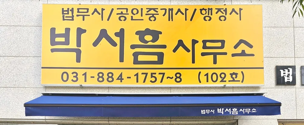 법무사박서흠사무소 대표 이미지