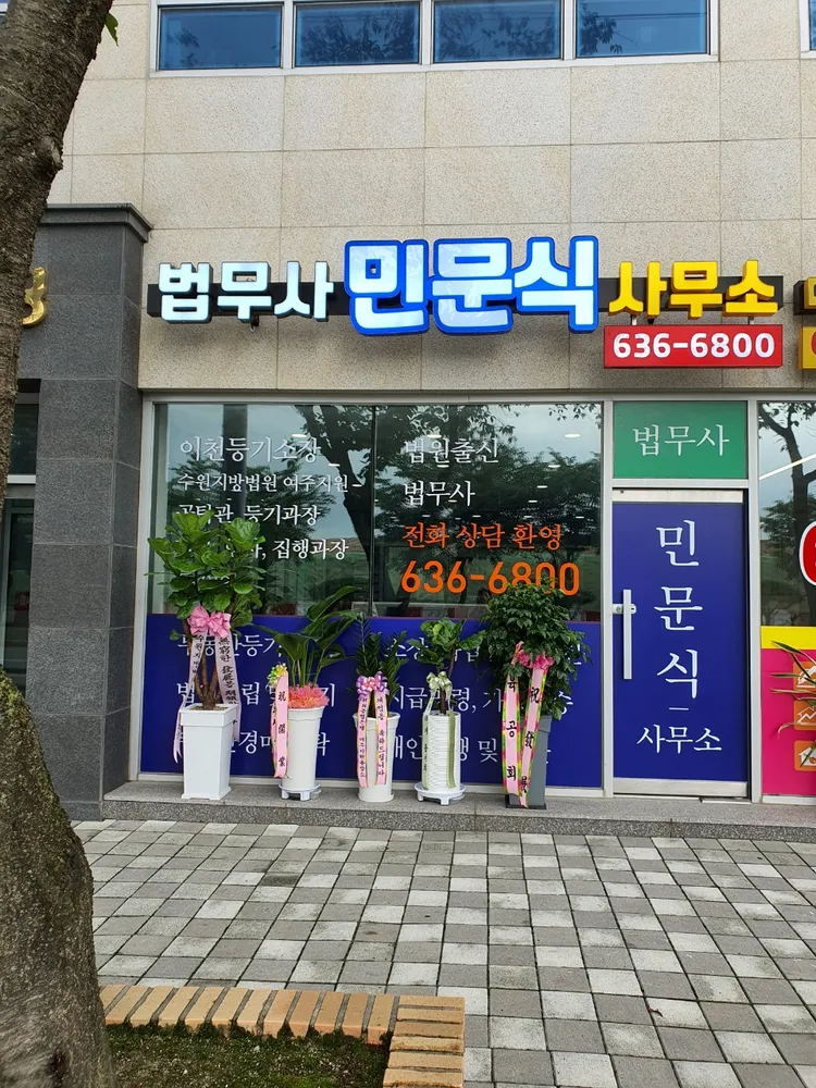 법무사민문식사무소 대표 이미지