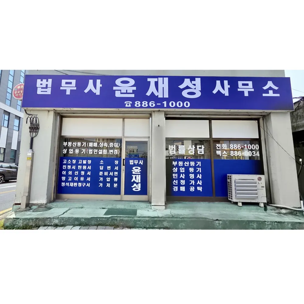 법무사윤재성사무소 대표 이미지