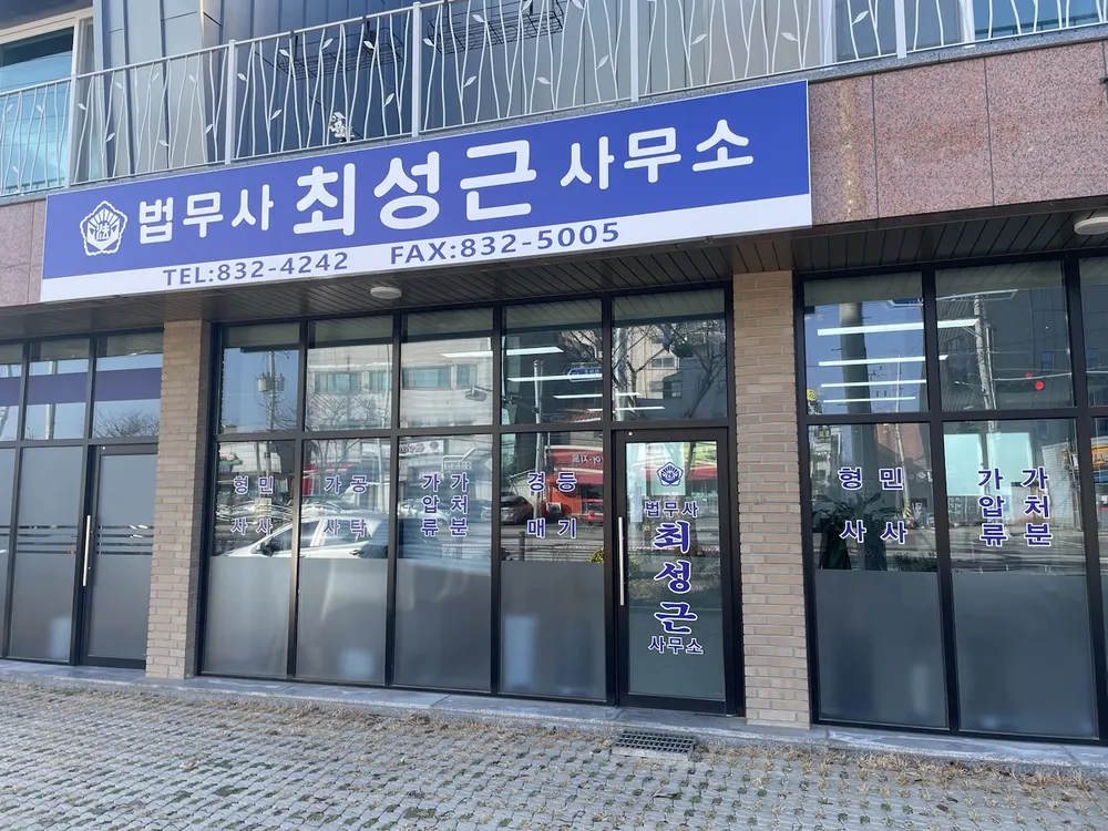 최성근법무사사무소 대표 이미지
