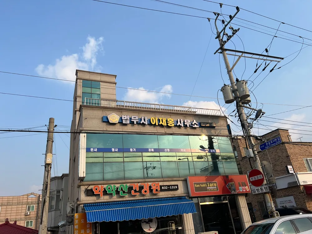 법무사이재홍사무소 대표 이미지
