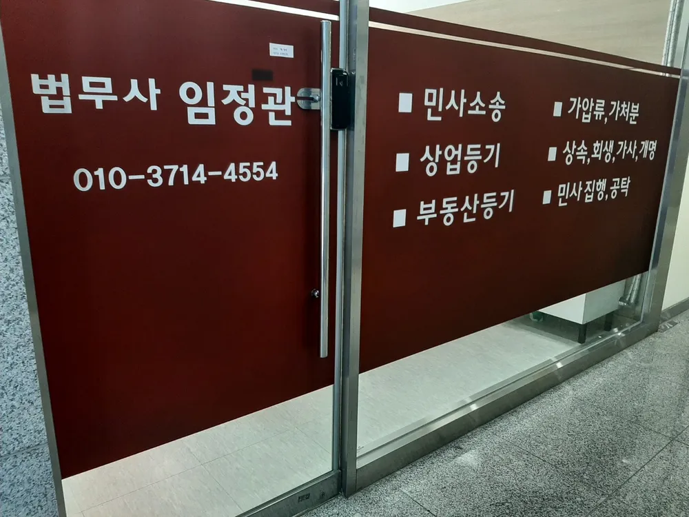 법무사임정관 대표 이미지