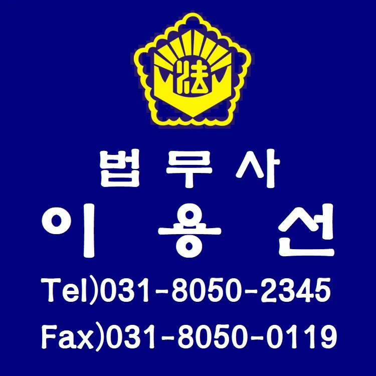 이용선법무사사무소 대표 이미지