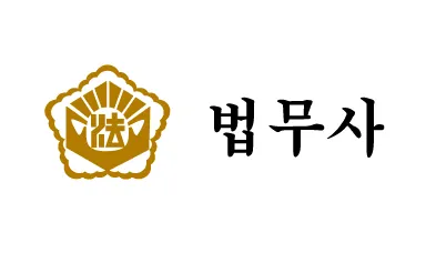 정용제법무사사무소 대표 이미지