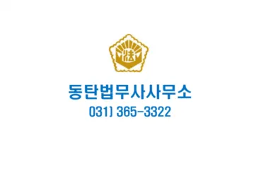 동탄법무사사무소 대표 이미지
