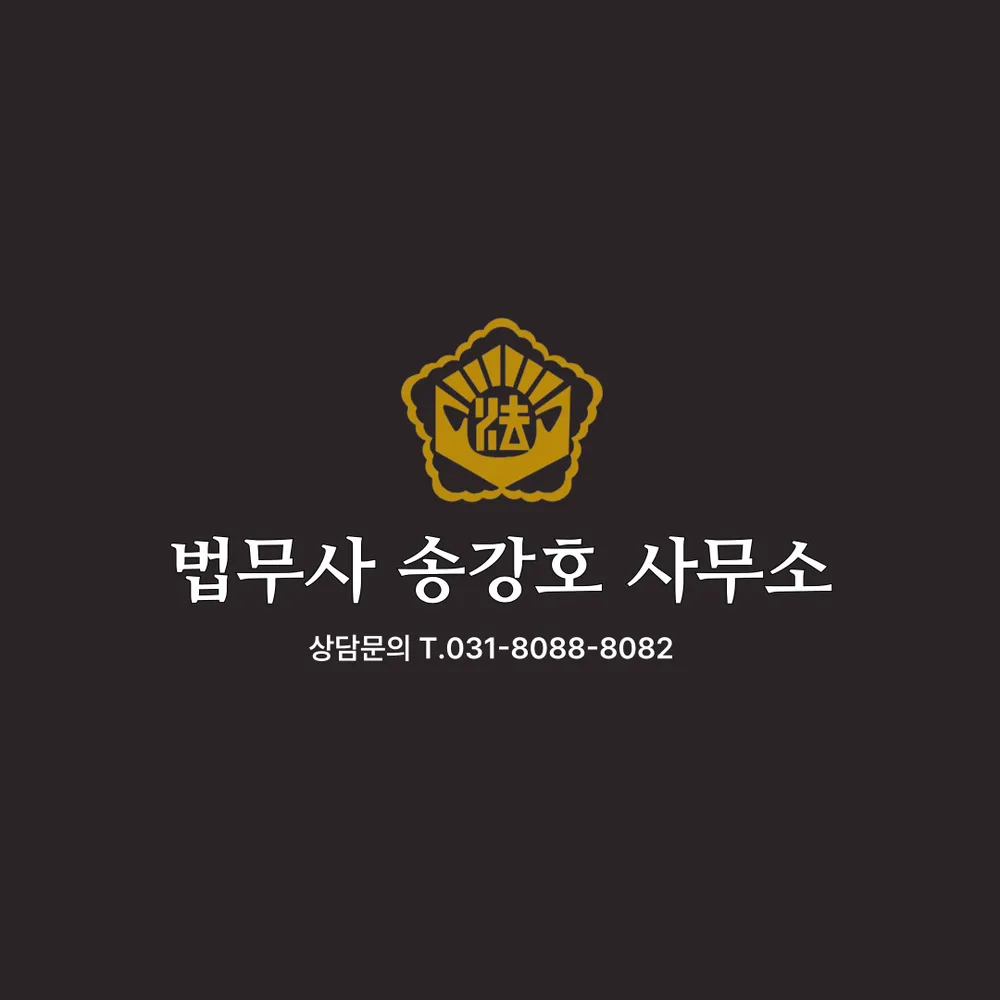 법무사송강호사무소 대표 이미지