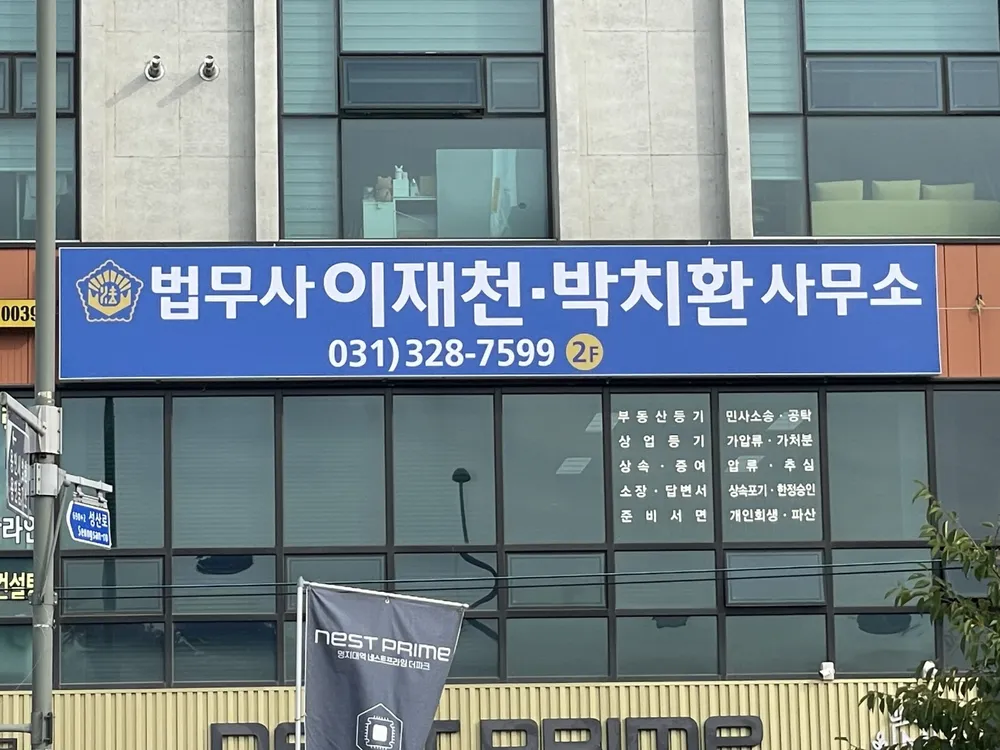 법무사박명석사무소 대표 이미지