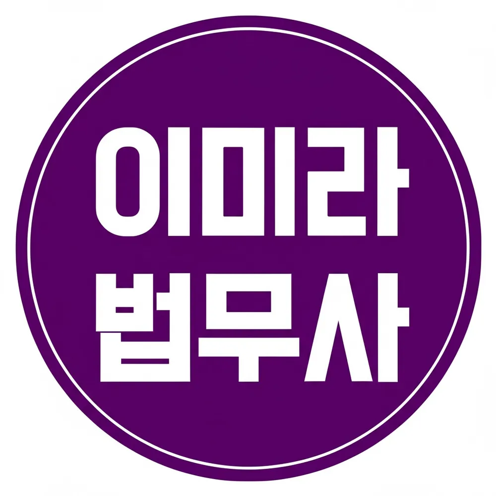 이미라 법무사 사무소 대표 이미지