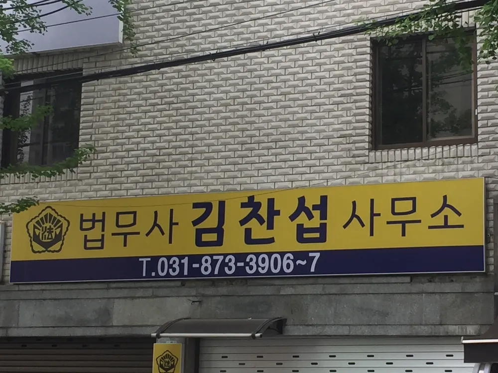 법무사김찬섭사무소