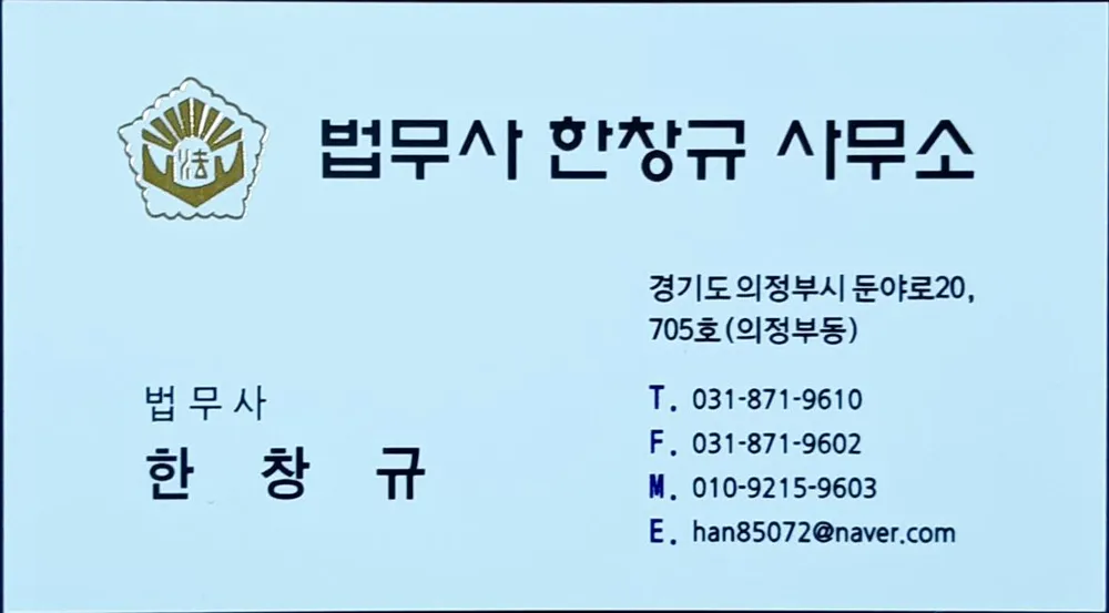 법무사한창규사무소 대표 이미지