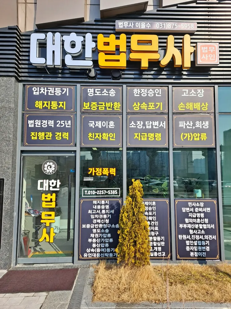 대한법무사 대표 이미지