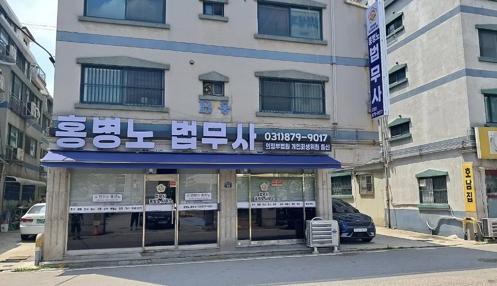 홍병노법무사 대표 이미지