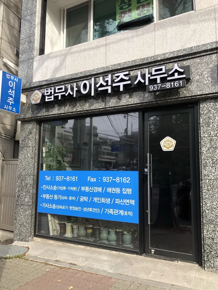 법무사이석주사무소 대표 이미지
