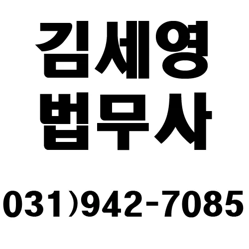 김세영 법무사 사무소 대표 이미지