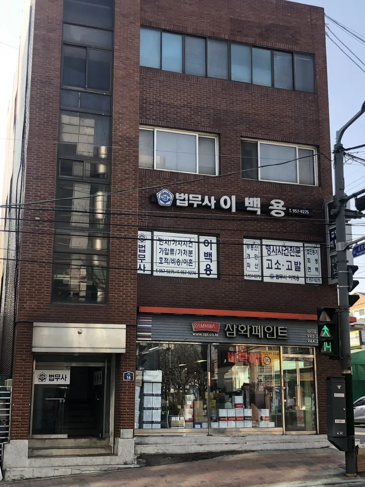 법무사 이백용사무소 대표 이미지