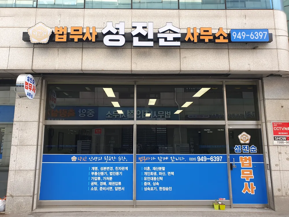 법무사성진순사무소