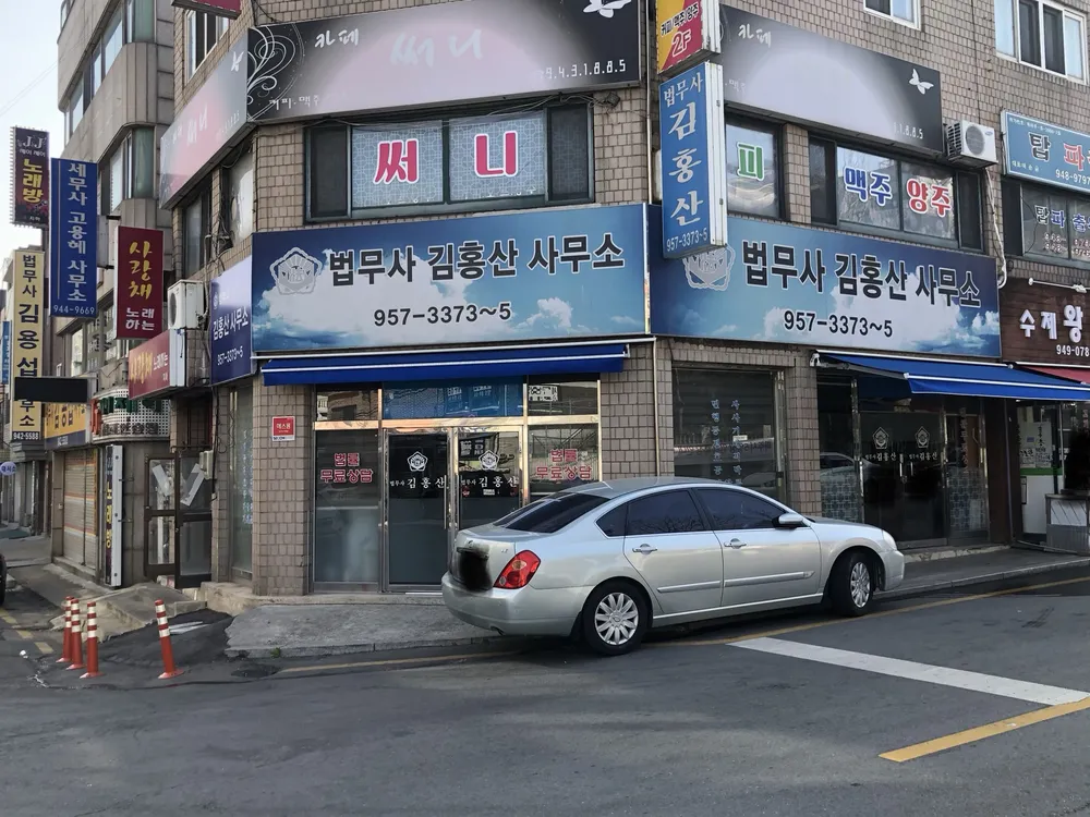 법무사김홍산사무소 대표 이미지