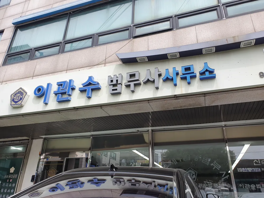 이관수법무사사무소 대표 이미지