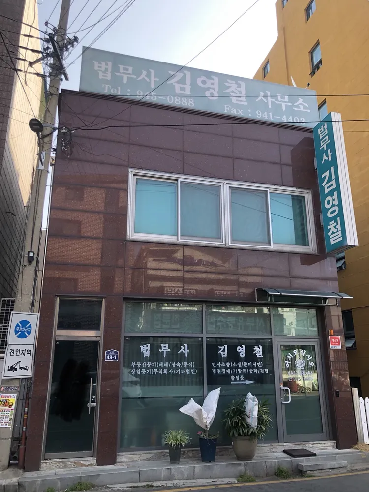 법무사김영철사무소 대표 이미지