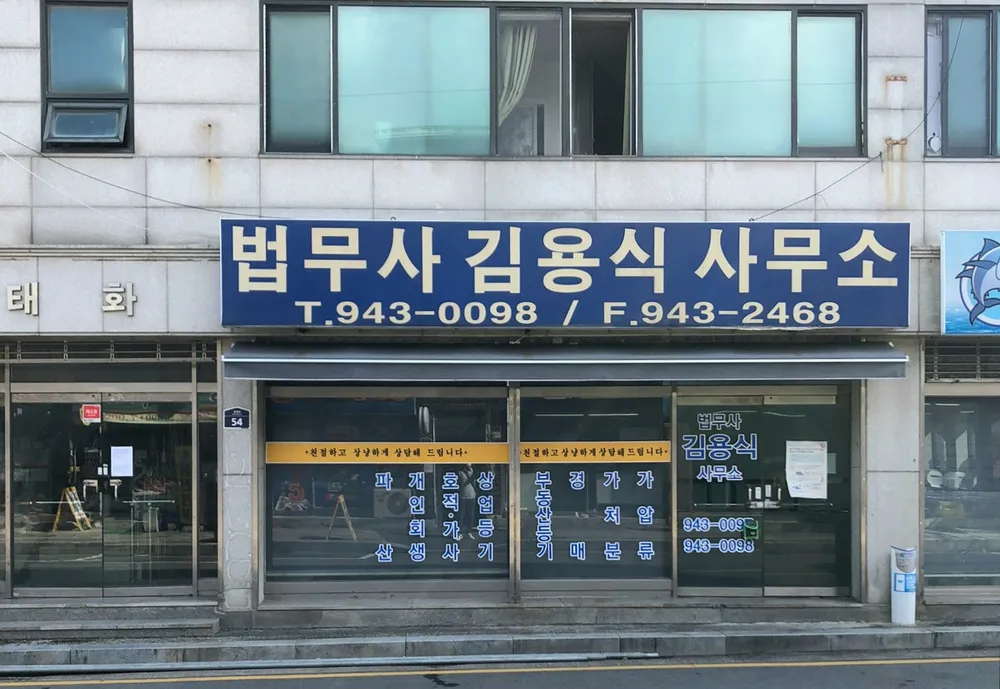 법무사김용식사무소 대표 이미지