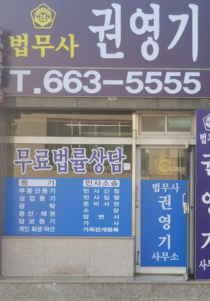 법무사권영기사무소 대표 이미지