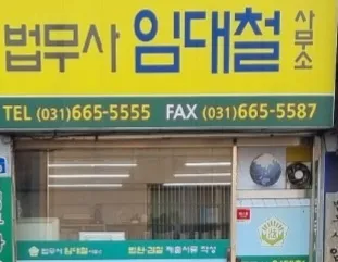 법무사임대철사무소 대표 이미지